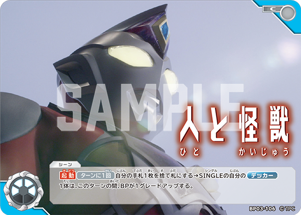 BP03-106 人と怪獣 C