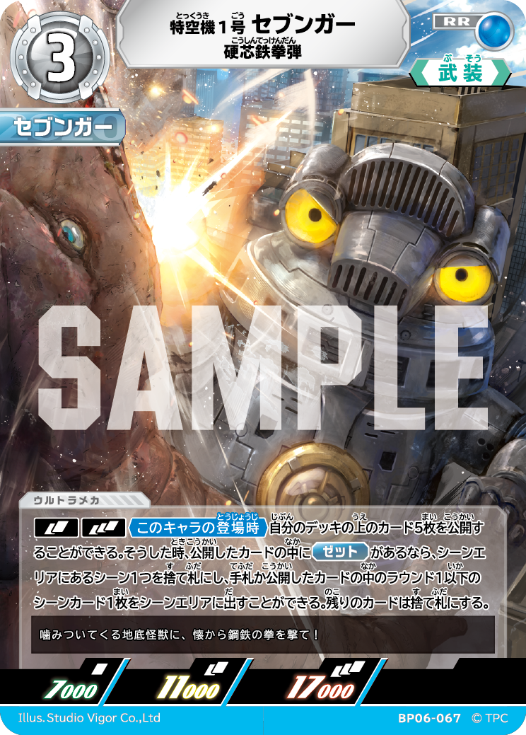 BP06-067 特空機1号セブンガー RR