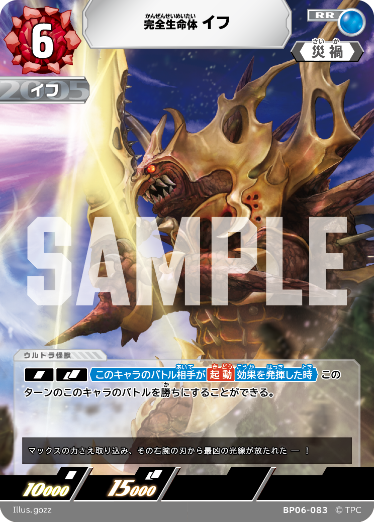 BP06-083 完全生命体イフ RR