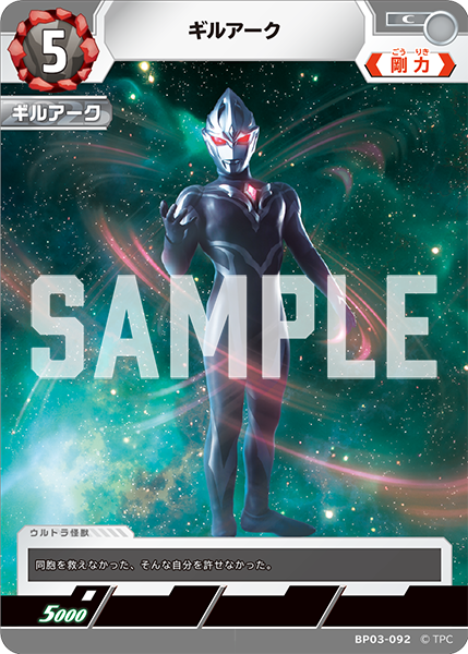 BP03-092 ギルアーク C
