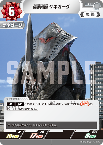 BP01-099 凶暴宇宙鮫 ゲネガーグ U - トレカの万国