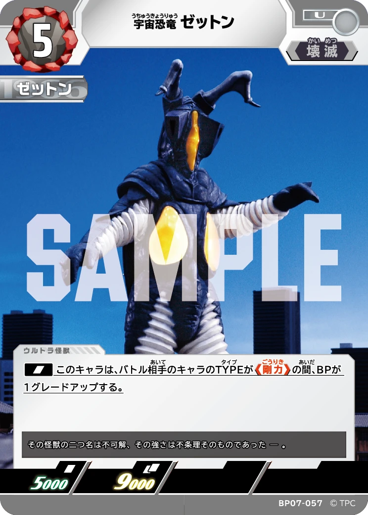 BP07-057 ゼットン U