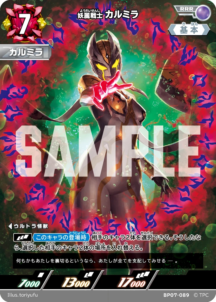 BP07-089 カルミラ RRR