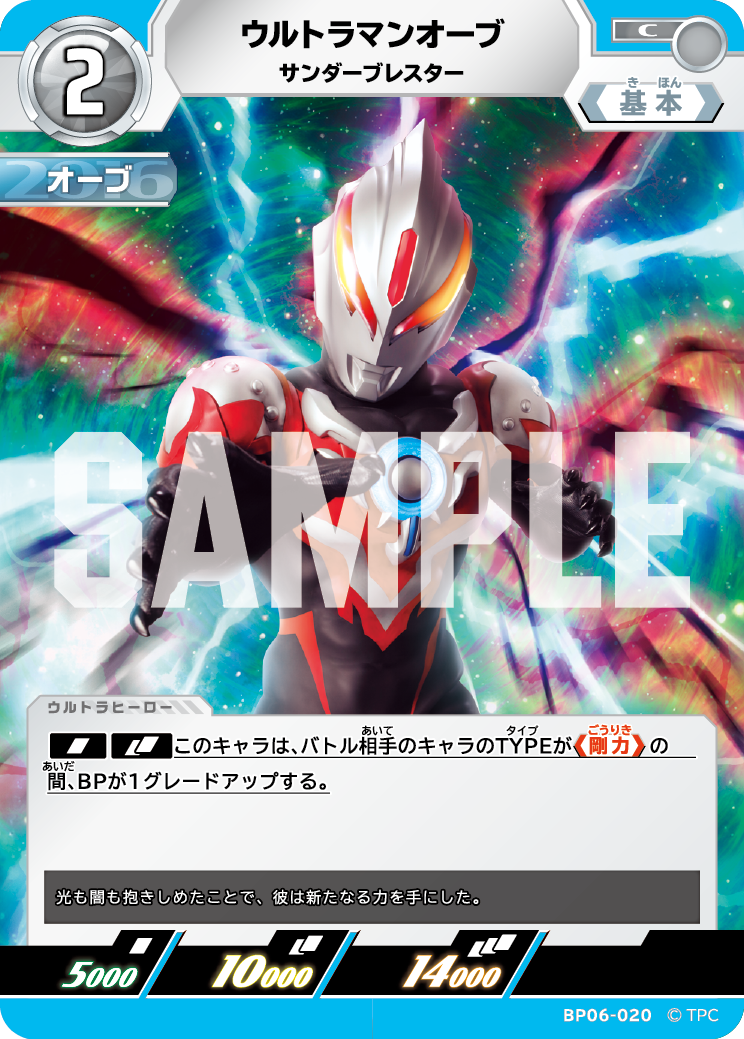 BP06-020 ウルトラマンオーブ C