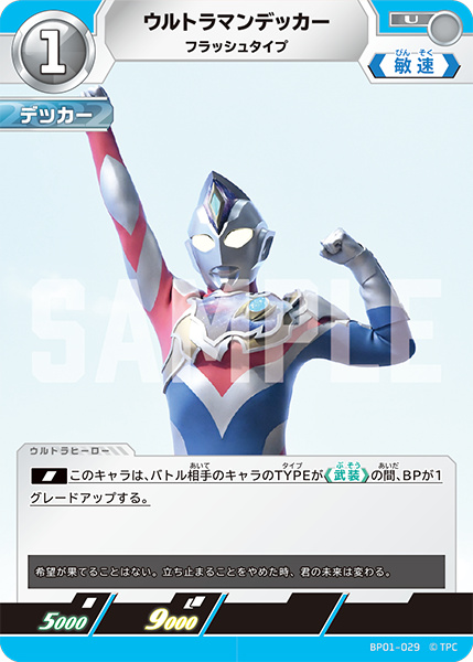 BP01-029 ウルトラマンデッカー U - トレカの万国