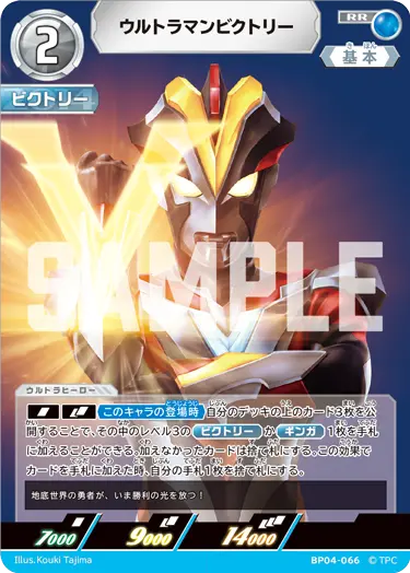 BP04-066 ウルトラマンビクトリー RR
