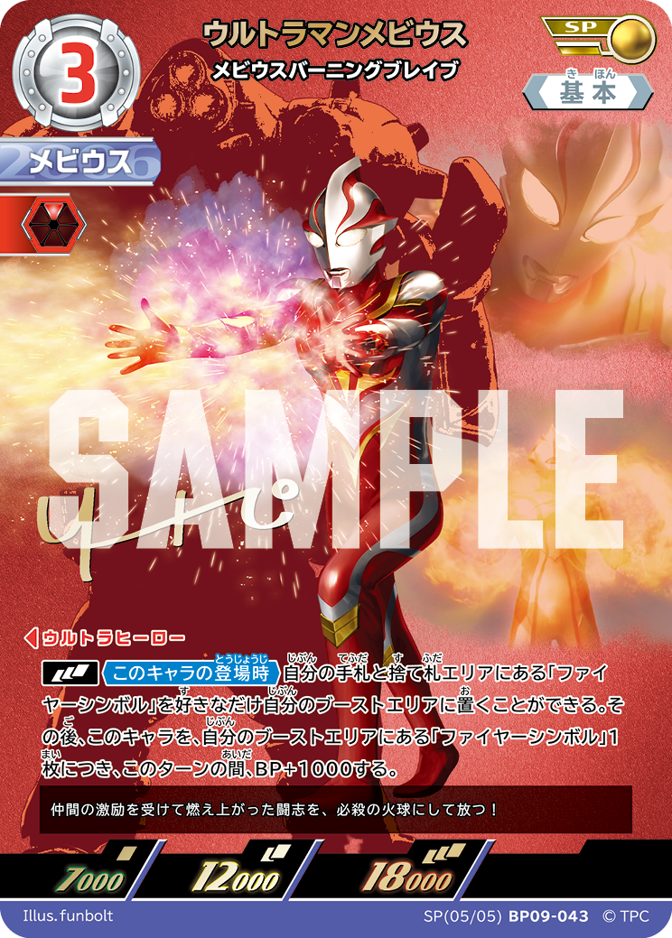 BP09-043 ウルトラマンメビウス SP