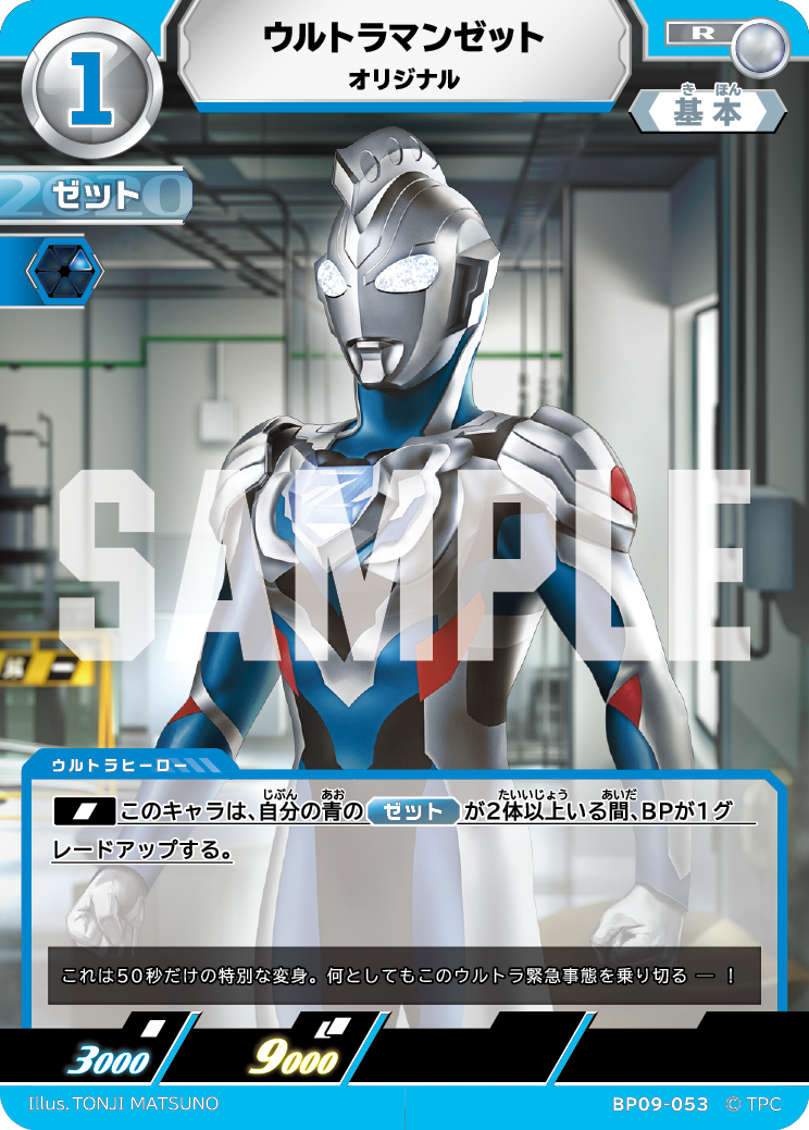 BP09-053 ウルトラマンゼット R