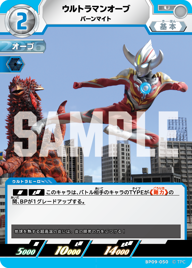BP09-050 ウルトラマンオーブ U