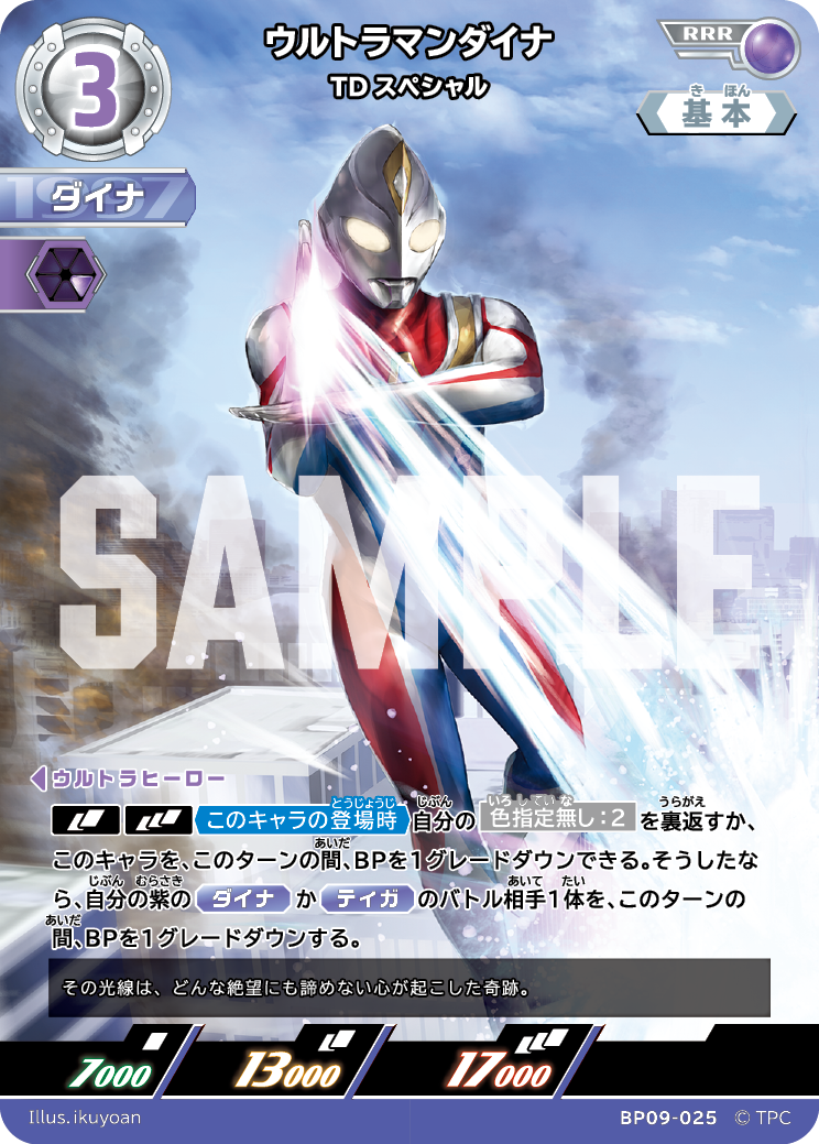 BP09-025 ウルトラマンダイナ RRR