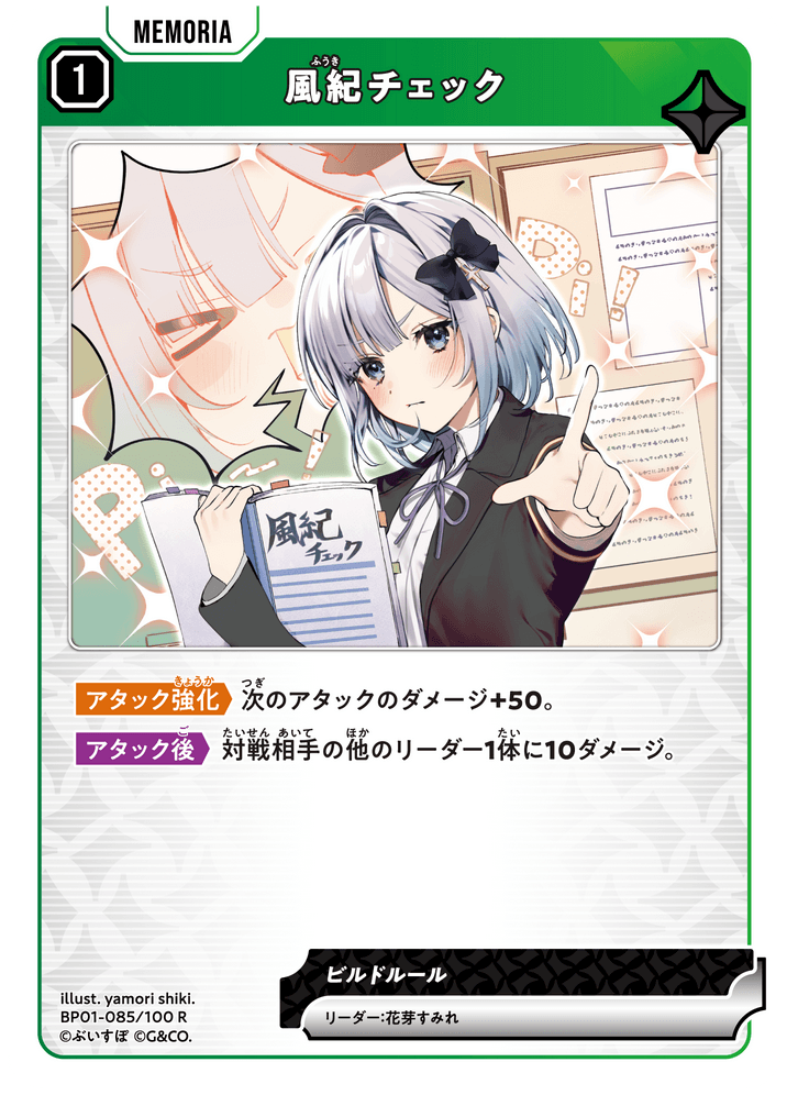 BP01-085/100 R 風紀チェック