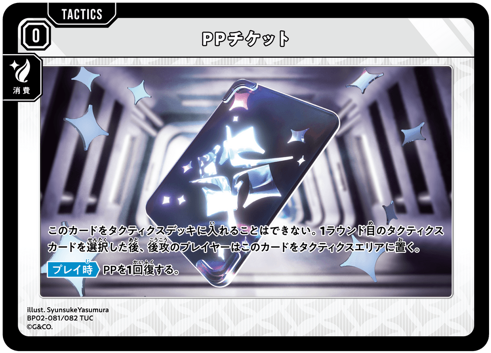 BP02-081/082 PPチケット TUC