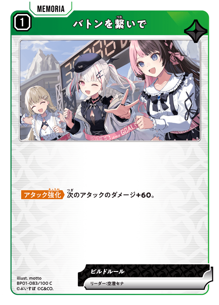 BP01-083/100 C バトンを繋いで