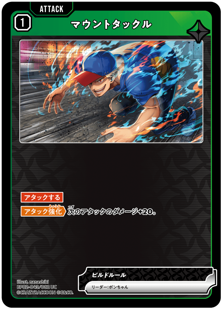 BP02-043/082 マウントタックル UC