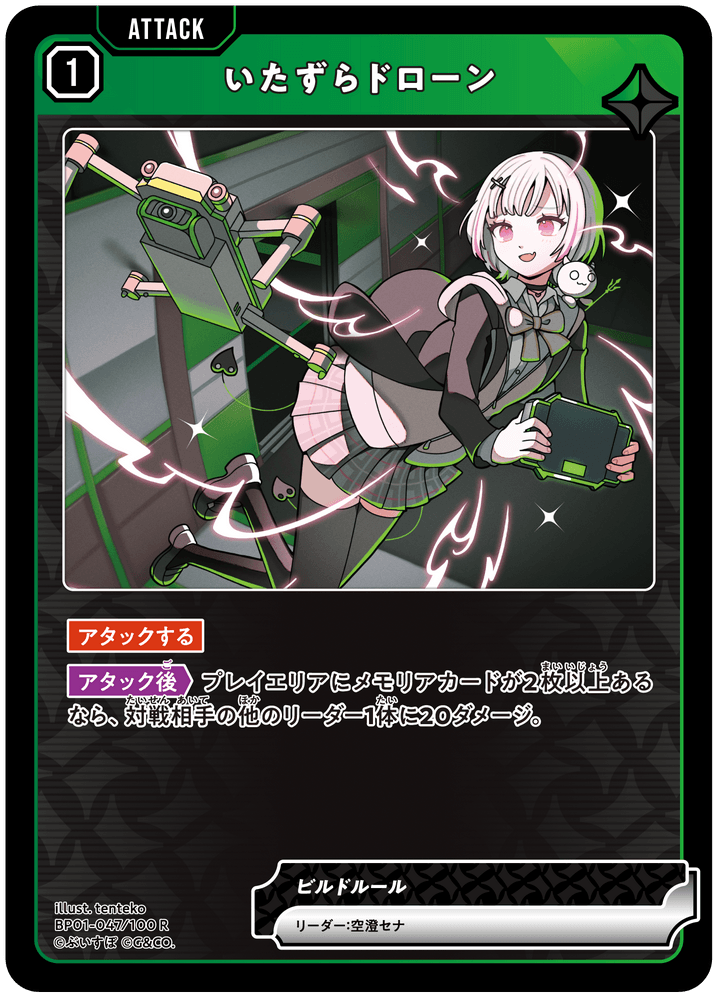 BP01-047/100 R いたずらドローン