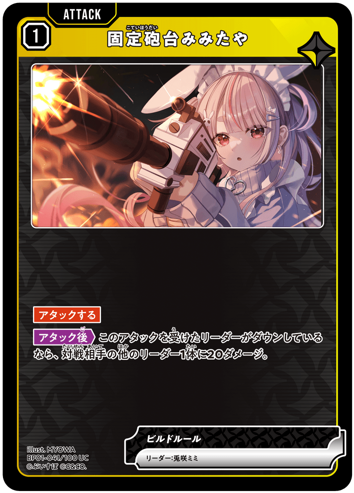 BP01-041/100 UC 固定砲台みみたや