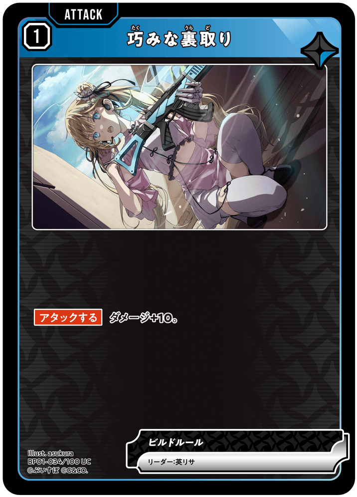 BP01-034/100 UC 巧みな裏取り