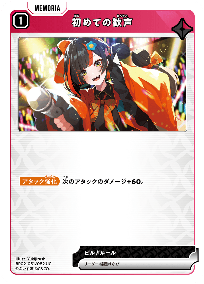 BP02-051/082 初めての歓声 UC