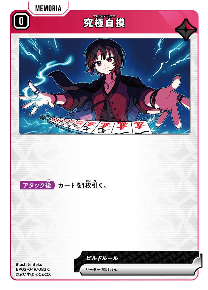 BP02-049/082 究極自摸 C