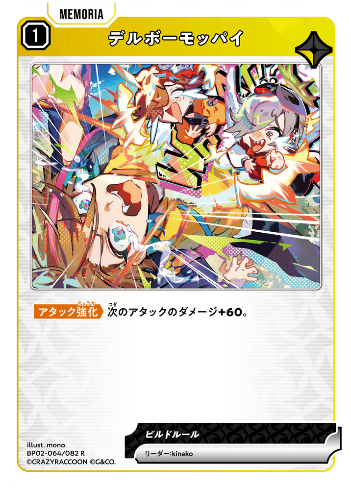 BP02-064/082 デルボーモッパイ R