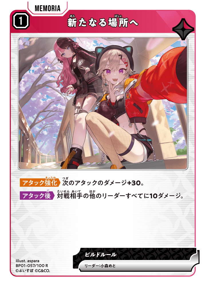 BP01-057/100 R 新たなる場所へ