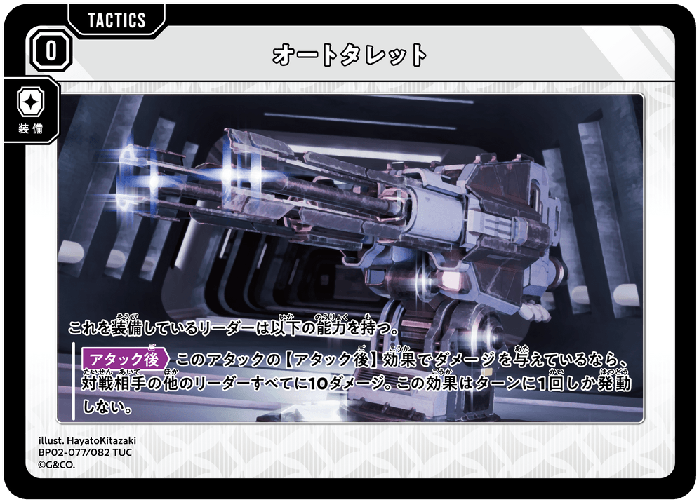 BP02-077/082 オートタレット TUC