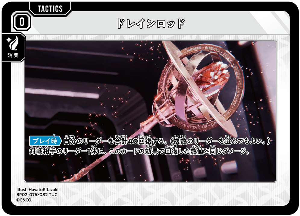 BP02-076/082 ドレインロッド TUC