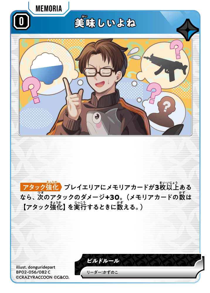 BP02-056/082 美味しいよね C