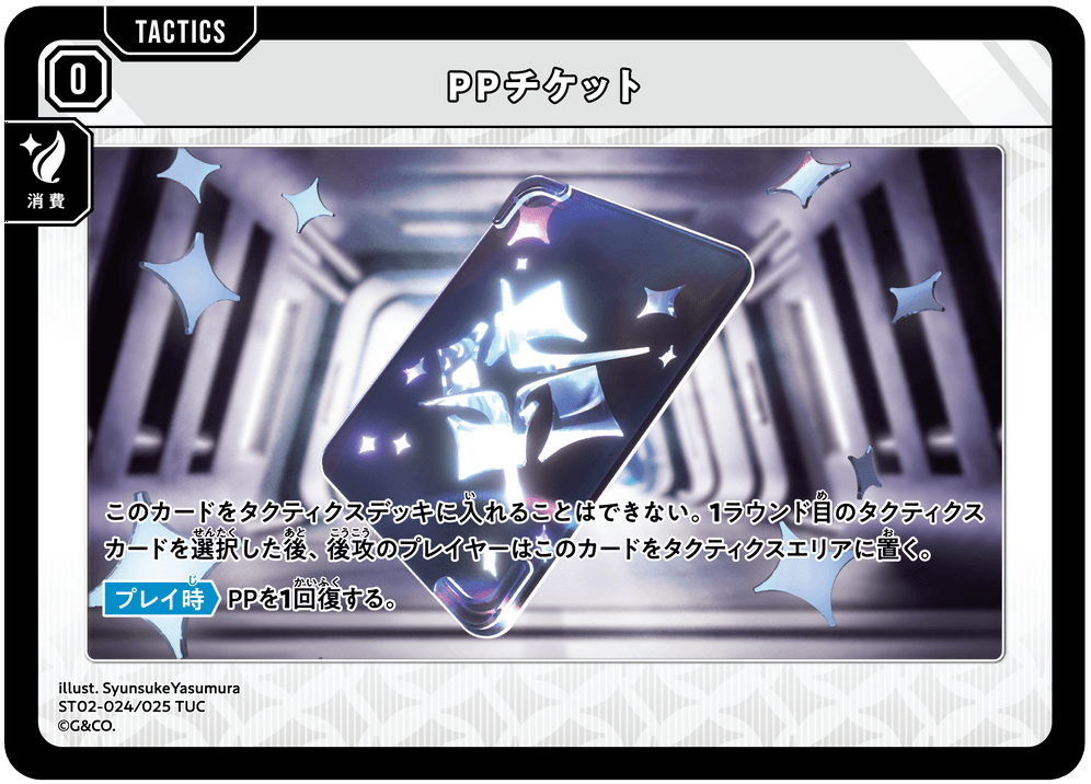 ST02-024/025 TUC PPチケット