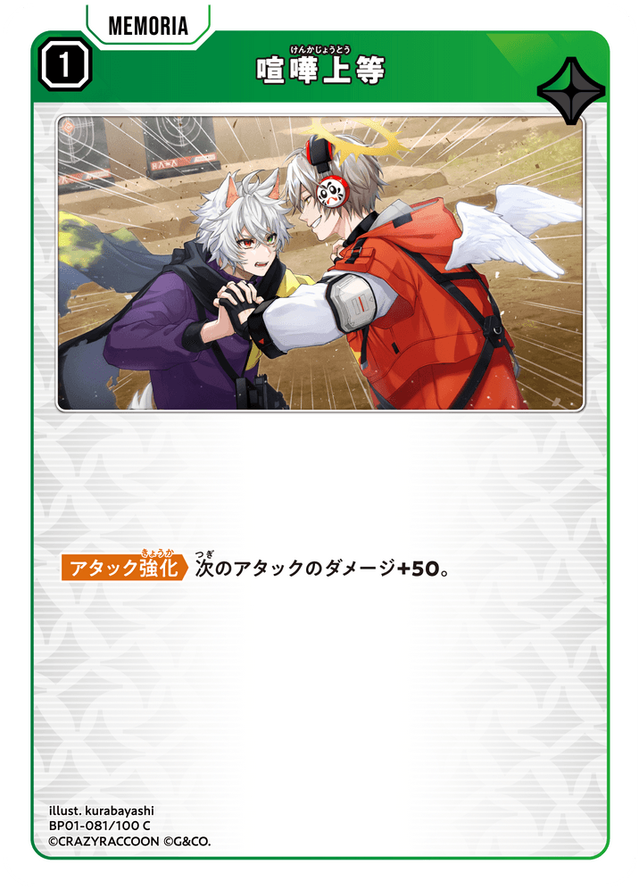 BP01-081/100 C 喧嘩上等