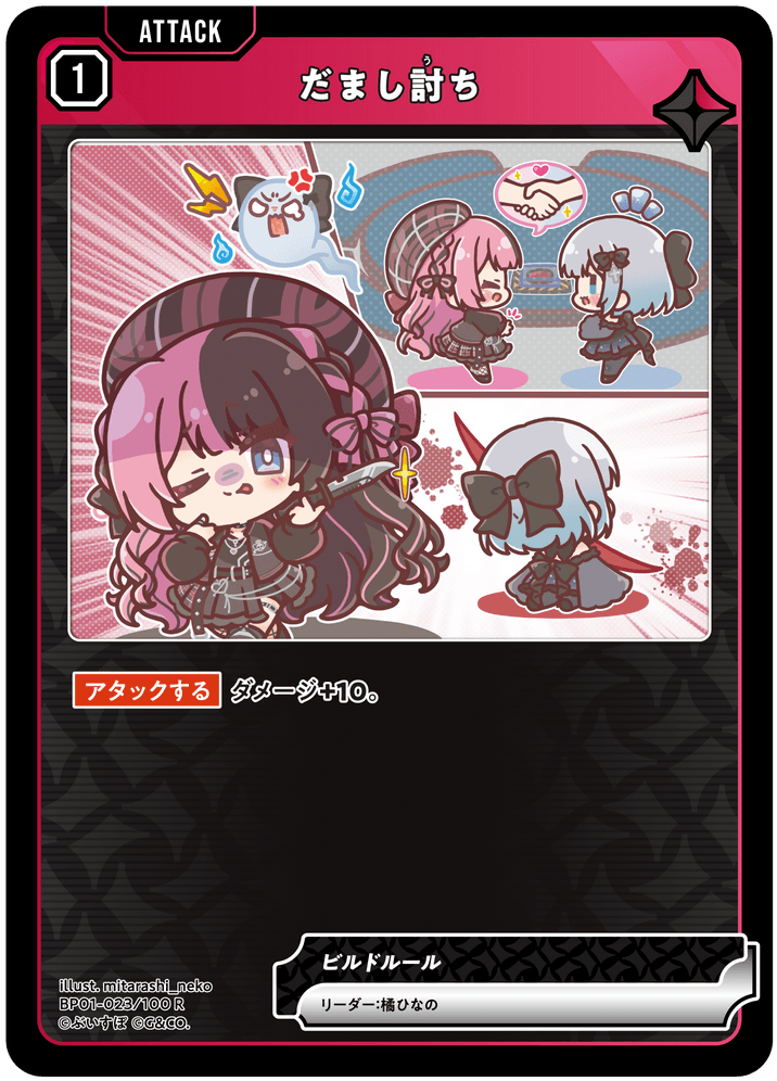 BP01-023/100 R だまし討ち