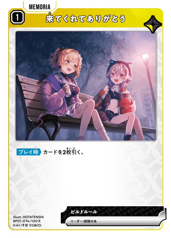 BP01-074/100 R 来てくれてありがとう