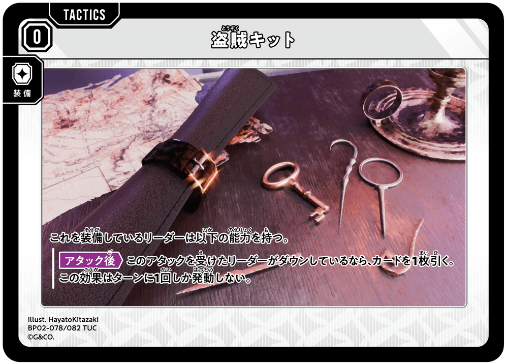 BP02-078/082 盗賊キット TUC