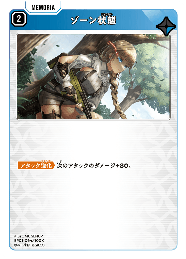 BP01-064/100 C ゾーン状態