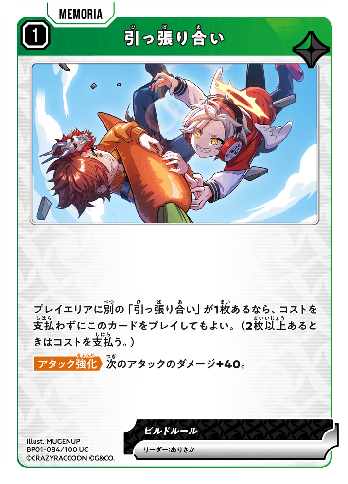 BP01-084/100 UC 引っ張り合い