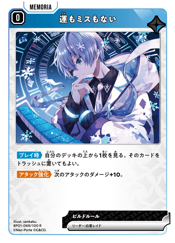 BP01-069/100 R 運もミスもない