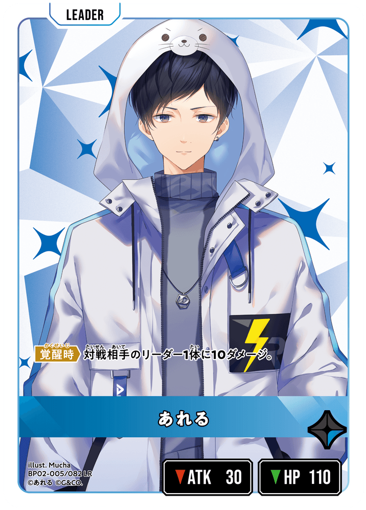 BP02-005/082 あれる LR