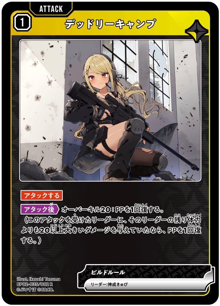 BP02-035/082 デッドリーキャンプ R