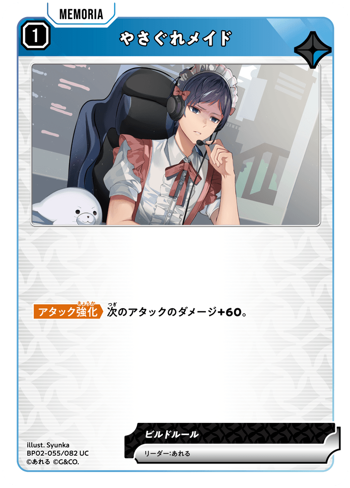 BP02-055/082 やさぐれメイド UC