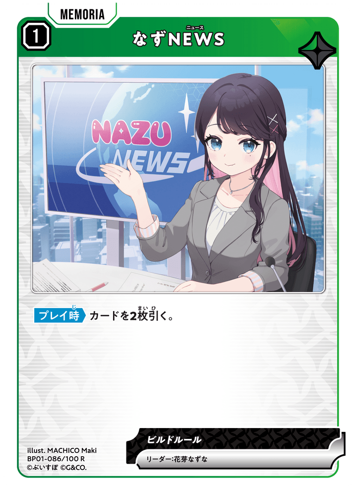 BP01-086/100 R なずNEWS