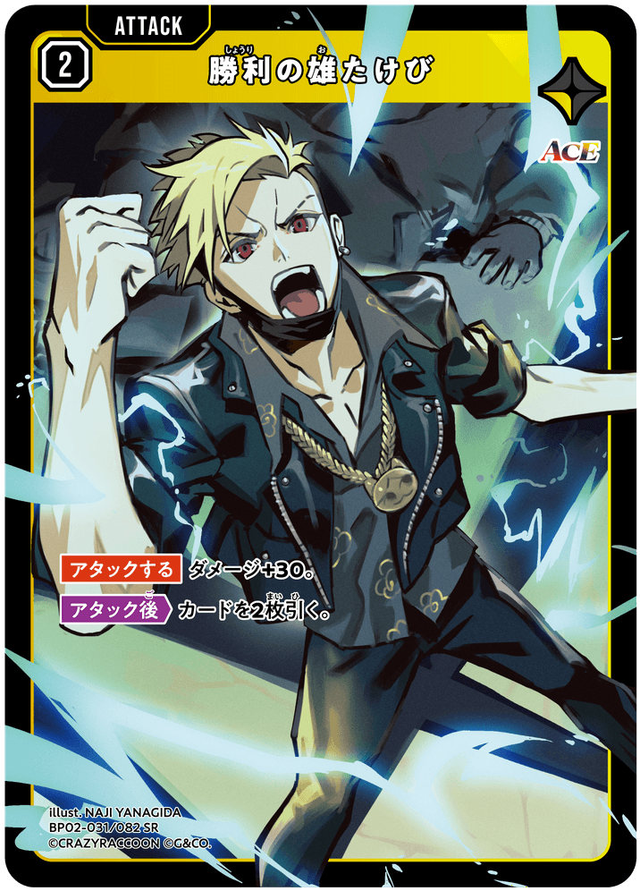 BP02-031/082 勝利の雄たけび SR