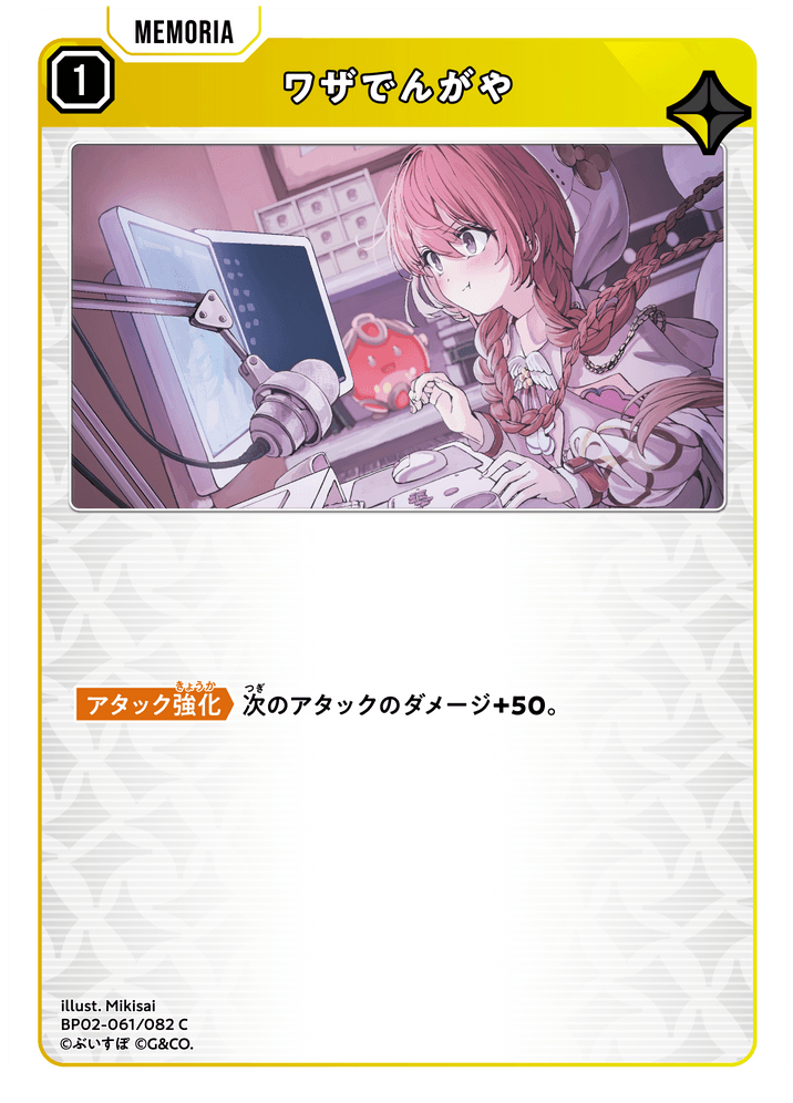 BP02-061/082 ワザでんがや C