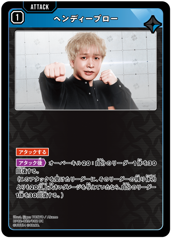 BP02-025/082 ヘンディーブロー UC