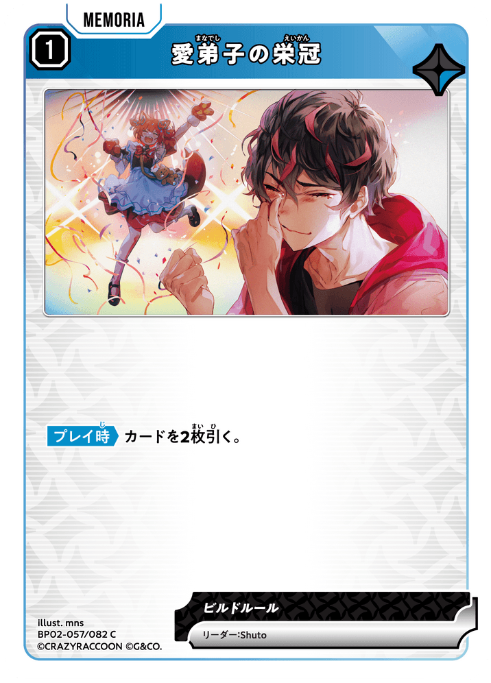 BP02-057/082 愛弟子の栄冠 C