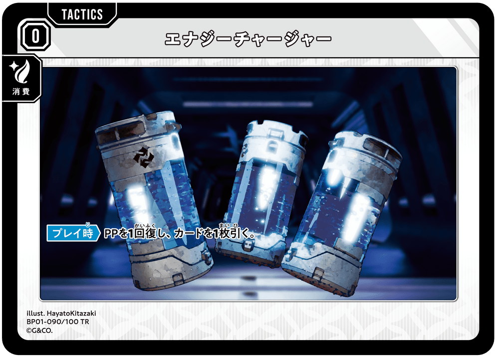 BP01-090/100 TR エナジーチャージャー