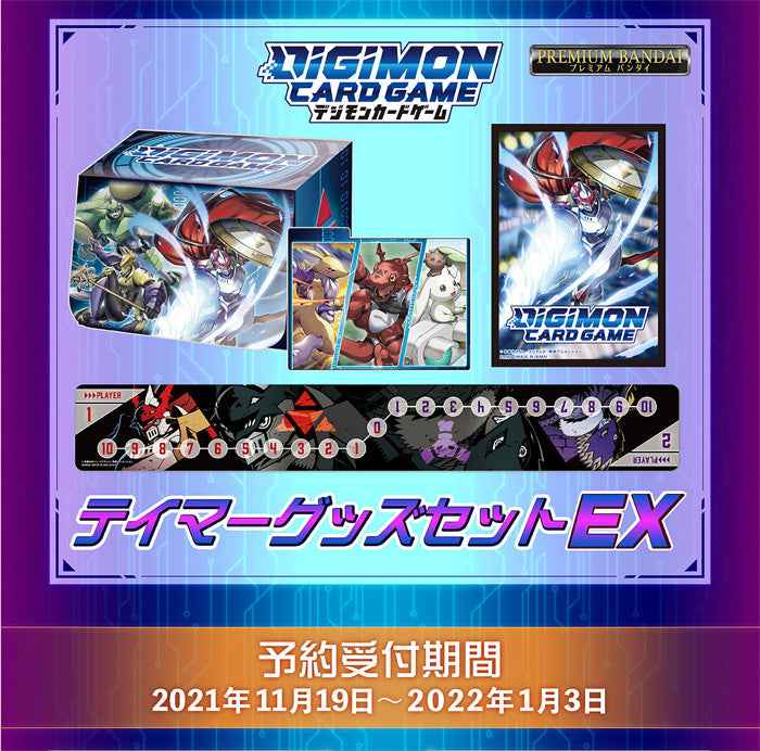 テイマーグッズセットEX【PB-07】