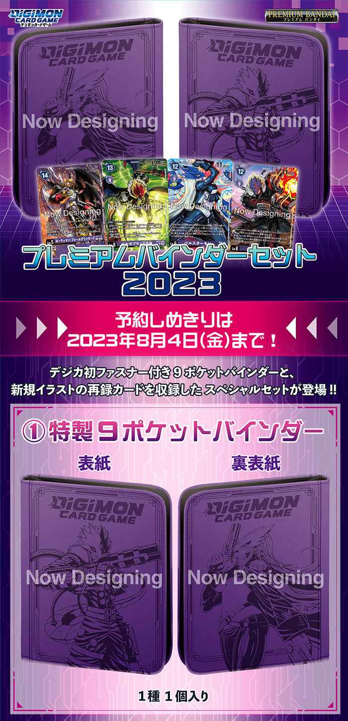 プレミアムバインダーセット2023