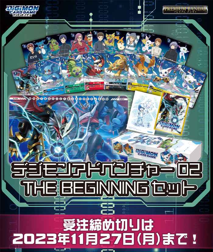 デジモンアドベンチャー02 THE BEGINNING セット【PB-17】