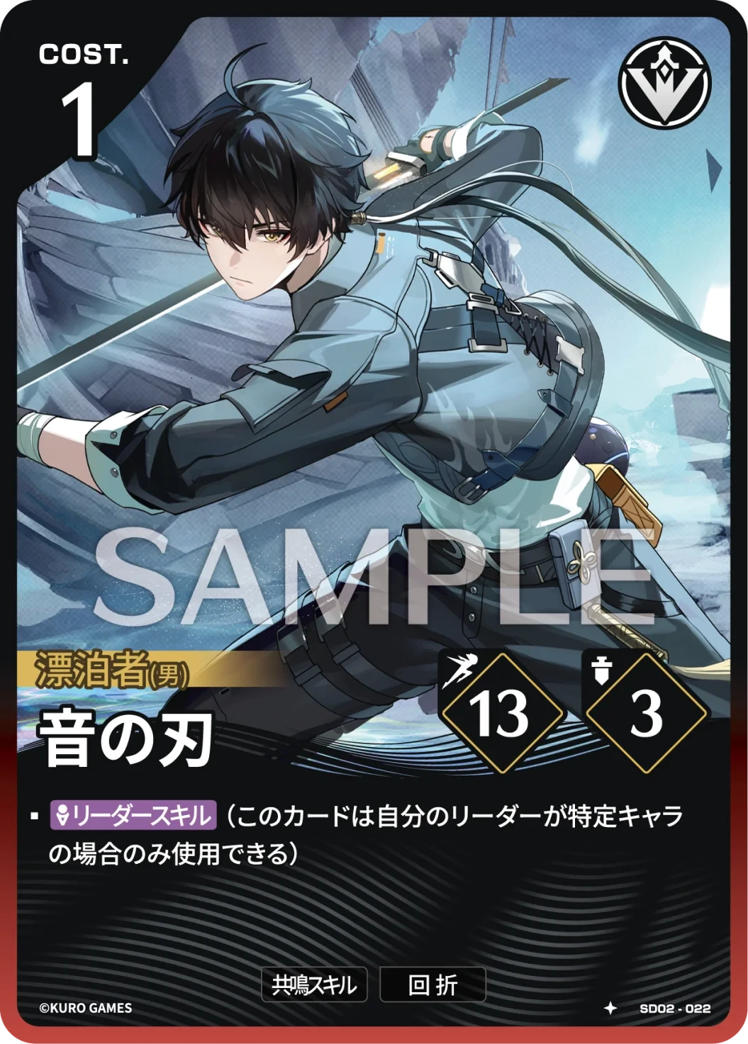 SD02-022 音の刃 ★