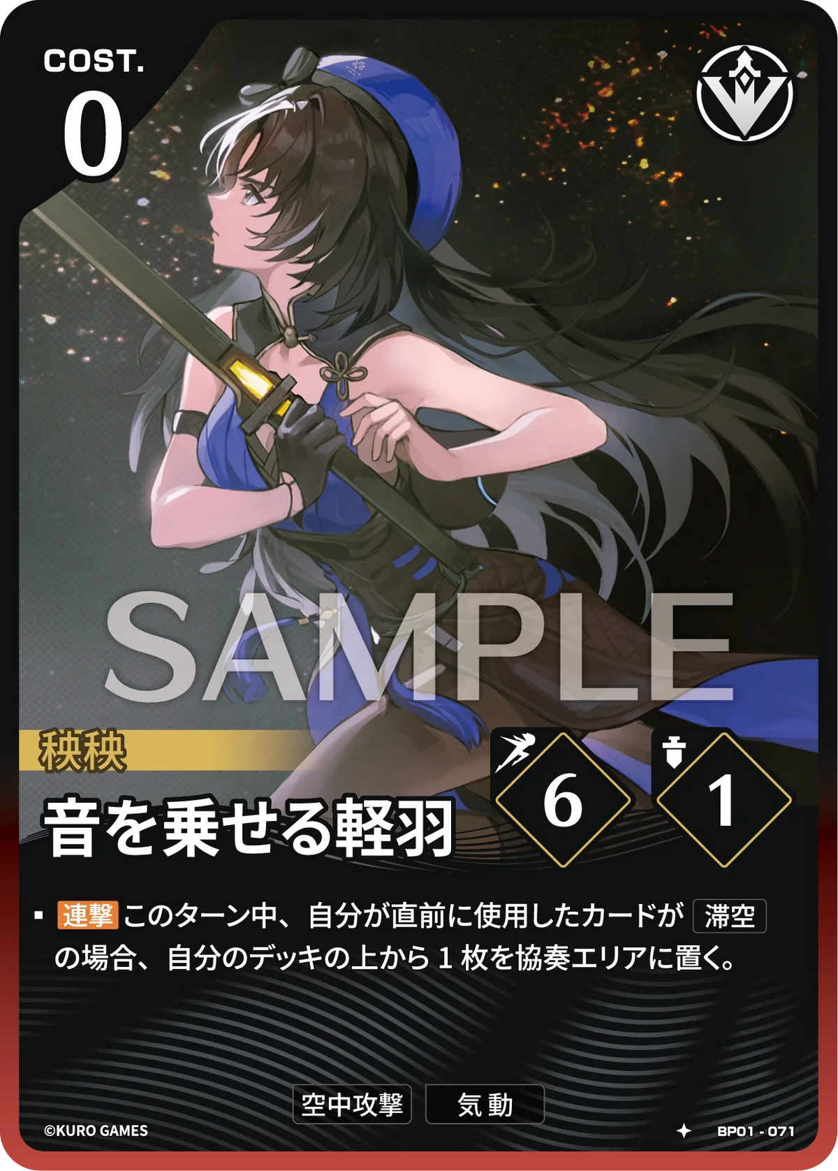 BP01-071 音を乗せる軽羽 ★